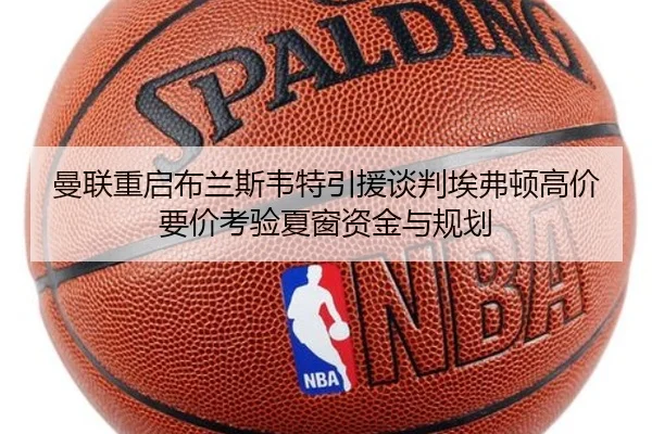 曼联重启布兰斯韦特引援谈判埃弗顿高价要价考验夏窗资金与规划