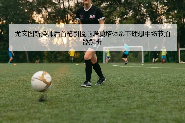 you-wen-tu-si-huan-shuai-hou-shou-bi-yin-yuan-qian-zhan-mo-ta-ti-xi-xia-li-xiang-zhong-chang-jie-pai-qi-jie-xi-2-601.jpg